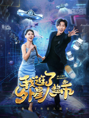 我逛了外星人超市(79集) 我逛了外星人超市(79集)免费热门短剧