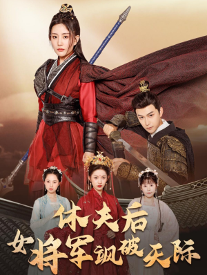 休夫后女将军飒破天际(51集) 休夫后女将军飒破天际(51集)好看的国产短剧