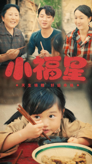 小福星(61集) 小福星(61集)第三季