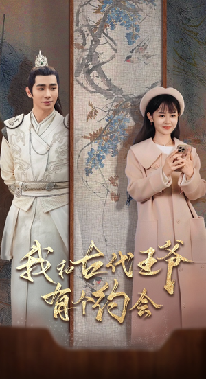 我和古代王爷有个约会(50集) 我和古代王爷有个约会(50集)独家短剧免费看