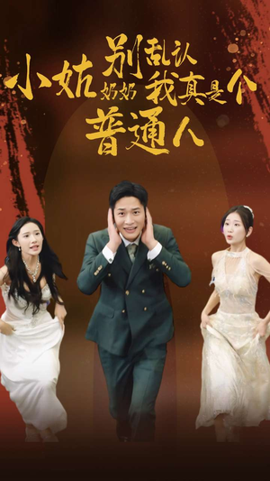 小姑奶奶别乱认我真是个普通人(82集) 小姑奶奶别乱认我真是个普通人(82集)热门短剧抢先看