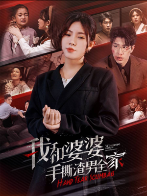 手刃家庭暴力(60集) 手刃家庭暴力(60集)精彩好看短剧