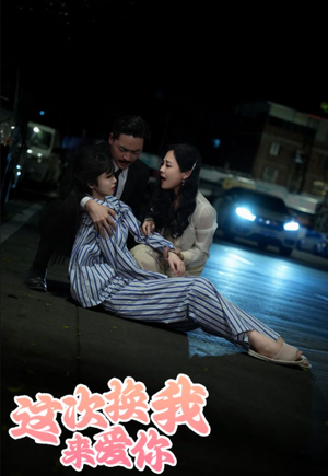 这次换我来爱你(53集) 这次换我来爱你(53集)短剧也太好看了