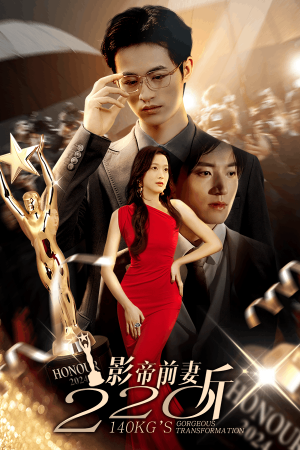 影帝前妻220斤(59集) 影帝前妻220斤(59集)好看的短剧分享