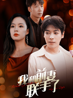 我和前妻联手了(40集) 我和前妻联手了(40集)解说