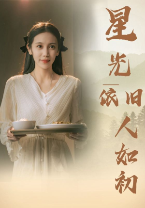 星光依旧如人初(85集) 星光依旧如人初(85集)精彩短剧下载