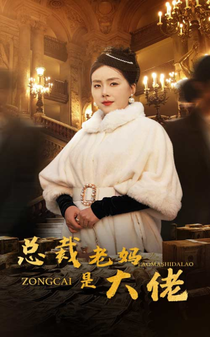 总裁老妈是大佬(35集) 总裁老妈是大佬(35集)火爆短剧抢先看
