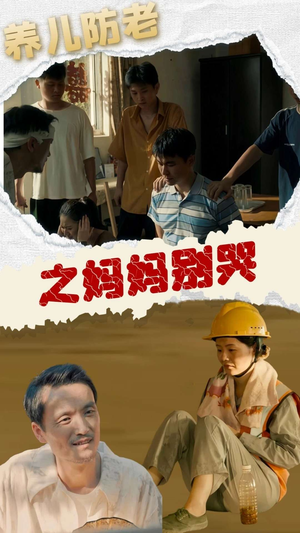 养儿防老之妈妈别哭(30集) 养儿防老之妈妈别哭(30集)短剧有好货推荐