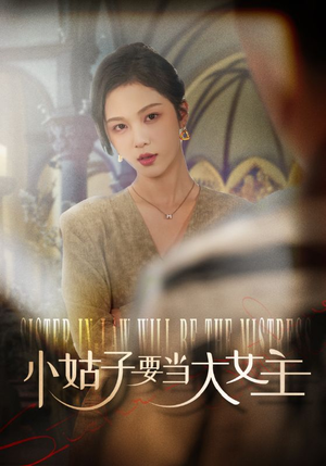 小姑子要当大女主(57集) 小姑子要当大女主(57集)看到了大结局