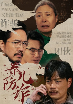 养儿防诈(41集) 养儿防诈(41集)在线观看