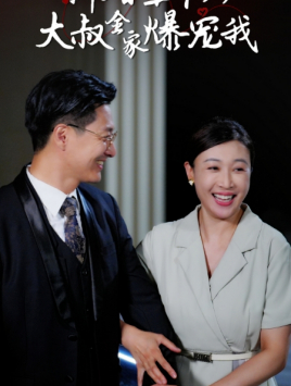 新婚五十岁大叔全家爆宠我(65集) 新婚五十岁大叔全家爆宠我(65集)每日分享短剧