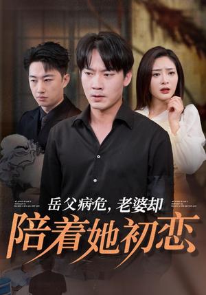 岳父病危,老婆却陪着她初恋(31集) 岳父病危,老婆却陪着她初恋(31集)爆火短剧追不停