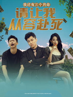 我还有三个月命,请让我从容赴死(90集) 我还有三个月命,请让我从容赴死(90集)独家内容免费看