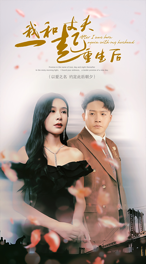 我和丈夫一起重生后(60集) 我和丈夫一起重生后(60集)火爆短剧来袭