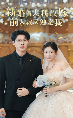 新婚当天我改嫁,前夫叔叔独宠我(36集) 新婚当天我改嫁,前夫叔叔独宠我(36集)在哪看免费