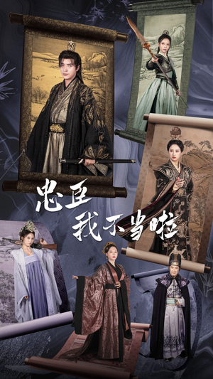 忠臣我不当啦(72集) 忠臣我不当啦(72集)高分佳作免费看