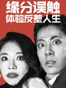 缘分误触体验反差人生(83集) 缘分误触体验反差人生(83集)无需充值尽情看