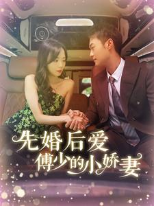先婚后爱傅少的小娇妻(95集) 先婚后爱傅少的小娇妻(95集)最热短剧抢先看