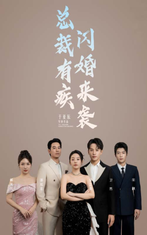 总裁有疾闪婚来袭(63集) 总裁有疾闪婚来袭(63集)热门短剧在线看