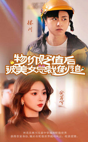 物价贬值后被美女总裁倒追(78集) 物价贬值后被美女总裁倒追(78集)今日短剧分享