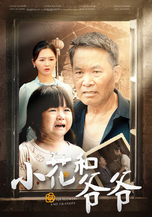 小花和爷爷(80集) 小花和爷爷(80集)热门短剧看不停