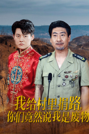 我给村里捐路你们竟然说我是废物（27集）古装短剧热播