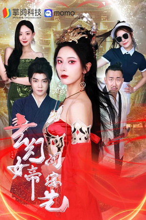 玄幻女帝闯综艺(75集) 玄幻女帝闯综艺(75集)免费版