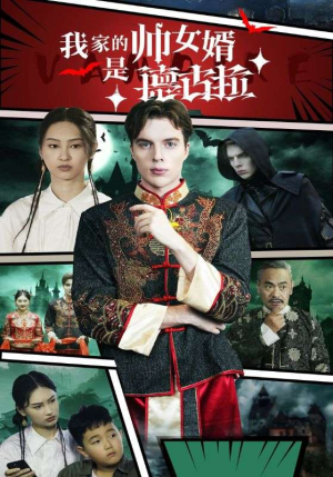 我家的帅女婿是德古拉(60集) 我家的帅女婿是德古拉(60集)爆款短剧抢先看