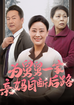 为舅舅一家亲妈自断后路(32集) 为舅舅一家亲妈自断后路(32集)免费短剧合集