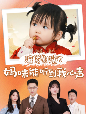 渣爹别演了妈咪能听到我心声(61集) 渣爹别演了妈咪能听到我心声(61集)直接看到大结局