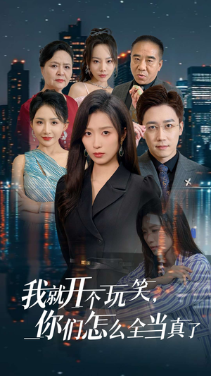 我就开个玩笑,你们怎么全当真了(50集) 我就开个玩笑,你们怎么全当真了(50集)爆款短剧抢先看