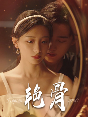 艳骨(96集) 艳骨(96集)口碑之选免费看