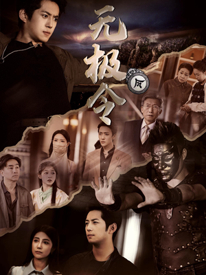 无极令(85集) 无极令(85集)演的怎么样