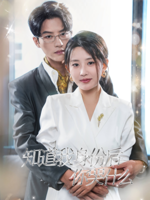 知道我身份后你哭什么(39集) 知道我身份后你哭什么(39集)免费看短剧
