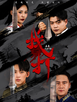 找打(60集) 找打(60集)今日最火短剧
