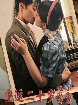 重返二十岁做麻辣小宠妻(80集) 重返二十岁做麻辣小宠妻(80集)热门短剧推荐