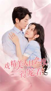 戏精美人且会撩得宠着(80集) 戏精美人且会撩得宠着(80集)精彩短剧后续