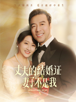 丈夫的结婚证妻子不是我(60集) 丈夫的结婚证妻子不是我(60集)大结局太过瘾了