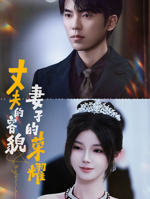 丈夫的容貌妻子的荣耀(60集) 丈夫的容貌妻子的荣耀(60集)全集一次看完