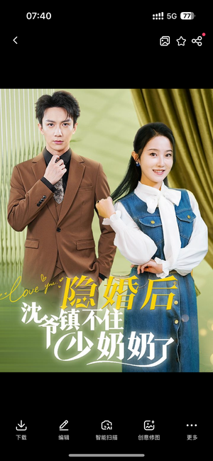 隐婚后沈爷镇不住少奶奶了(85集) 隐婚后沈爷镇不住少奶奶了(85集)精彩短剧免费看