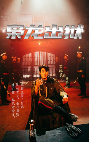 枭龙出狱(99集) 枭龙出狱(99集)看到大结局
