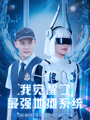 我觉醒了最强地摊系统(102集) 我觉醒了最强地摊系统(102集)真的太好看了