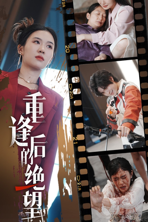 重逢后的绝望(71集) 重逢后的绝望(71集)红果短剧免费看