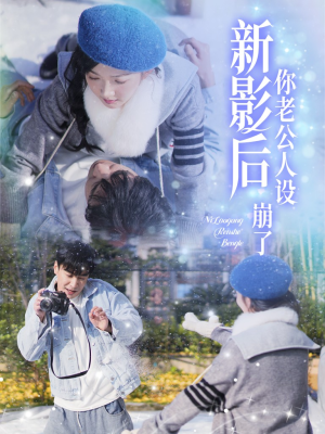 影后你老公人设崩了(30集) 影后你老公人设崩了(30集)最新热播短剧