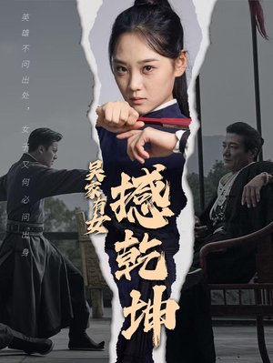 吴家有女撼乾坤(60集) 吴家有女撼乾坤(60集)好看上头短剧