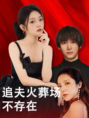 追夫火葬场不存在(100集) 追夫火葬场不存在(100集)每天分享短剧