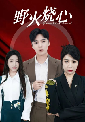 野火烧心(69集) 野火烧心(69集)古装短剧推荐