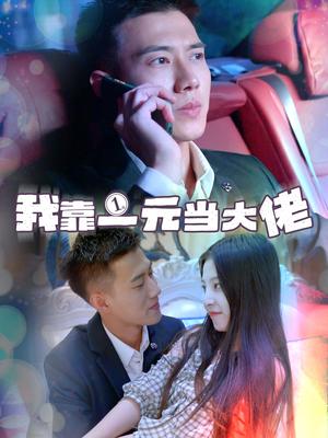 一元豪婿(80集) 一元豪婿(80集)在线观看完整版