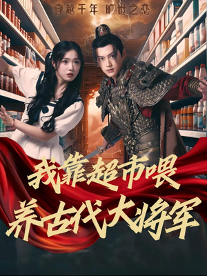 我靠超市喂养古代大将军(72集) 我靠超市喂养古代大将军(72集)一口气看完全集