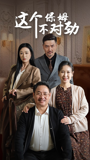 这个保姆不对劲(40集) 这个保姆不对劲(40集)热门短剧抢先看